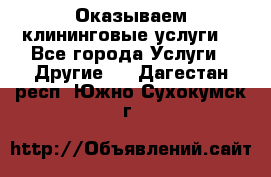 Оказываем клининговые услуги! - Все города Услуги » Другие   . Дагестан респ.,Южно-Сухокумск г.